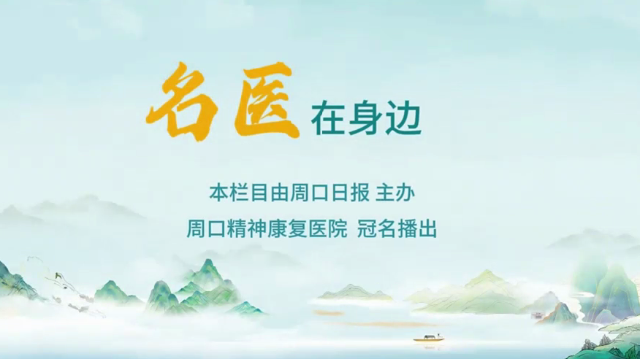 2025第六期《名醫(yī)在身邊》如何分辨日常正常焦慮和焦慮障礙？