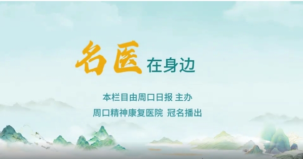 2025第八期《名醫(yī)在身邊》如何正確識(shí)別兒童青少年早期心理問(wèn)題？