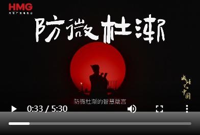 《成語里的中國·第三季》——防微杜漸