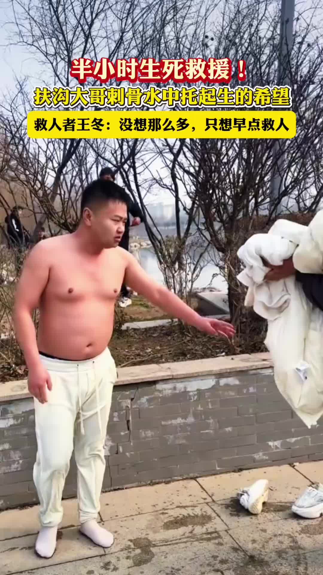 半小時(shí)生死救援！扶溝大哥刺骨水中托起生的希望