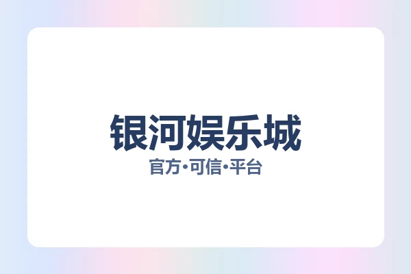 银河娱乐城 图片